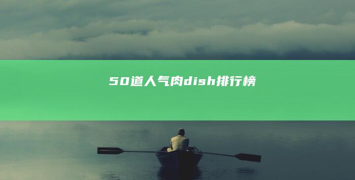 50道人气肉 dish排行榜